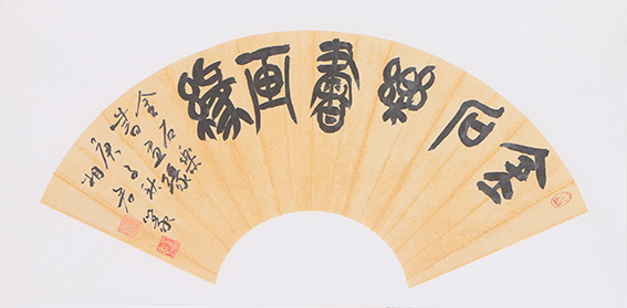 魏相君作品3 篆书扇面 《金石乐 》34x68cm